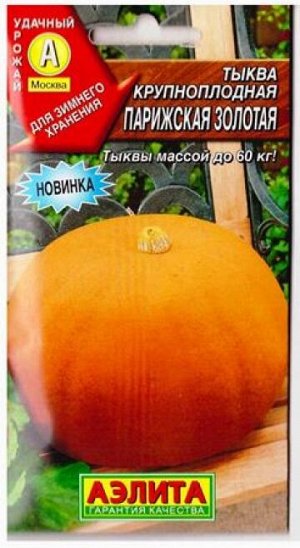Тыква Парижская Золотая (Код: 80210)