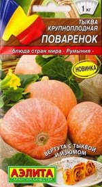 Тыква Поваренок (Код: 87546)