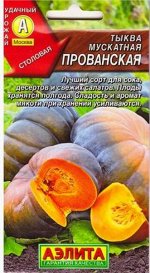 Тыква Прованская мускатная (Код: 80554)
