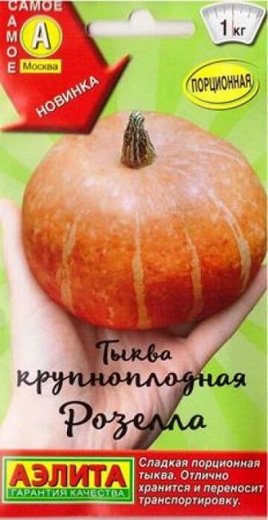 Тыква Розелла (Код: 87547)