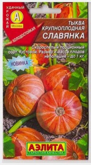Тыква Славянка (Код: 81691)