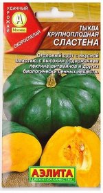 Тыква Сластена (Код: 75458)