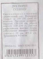 Лук порей Гулливер ч/б (Код: 80246)