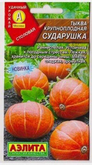 Тыква Сударушка (Код: 81692)