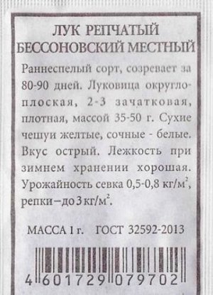 Лук репчатый Бессоновский местный ч/б (Код: 80513)