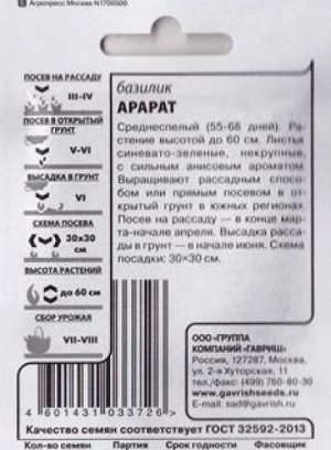 Базилик Арарат ч/б (Код: 83064)