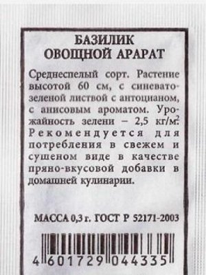 Базилик Арарат ч/б (Код: 80504)