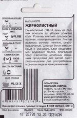 Шпинат Жирнолистный ч/б (Код: 81489)