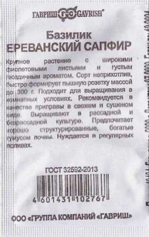 Базилик Ереванский сапфир ч/б (Код: 88166)