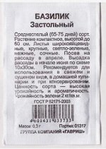 Базилик Застольный ч/б (Код: 80826)
