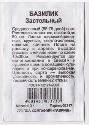 Базилик Застольный ч/б (Код: 80826)
