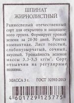Шпинат Жирнолистный ч/б (Код: 83130)