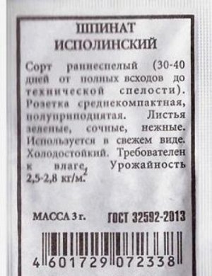 Шпинат Исполинский ч/б (Код: 80302)