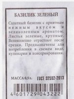 Базилик Зеленый ч/б (Код: 80537)