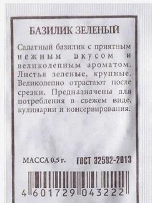 Базилик Зеленый ч/б (Код: 80537)