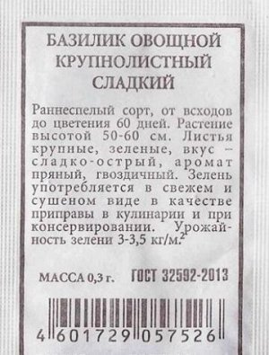 Базилик Круполистный сладкий ч/б (Код: 80306)