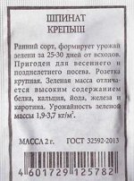 Шпинат Крепыш ч/б (Код: 83131)