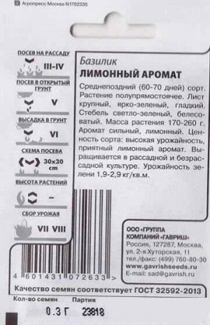 Базилик Лимонный Аромат ч/б (Код: 81417)