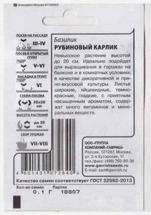 Базилик Рубиновый карлик ч/б (Код: 80828)