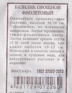 Базилик Фиолетовый ч/б (Код: 81411)