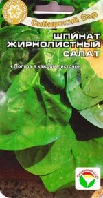 Шпинат Жирнолистный (Код: 83220)