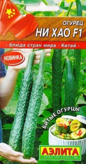 Огурец Китайский Ни Хао F1 (Код: 83289)