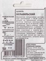 Щавель Бельвильский ч/б (Код: 87348)