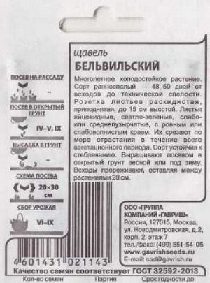 Щавель Бельвильский ч/б (Код: 87348)