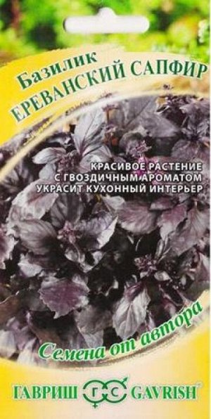 Базилик Ереванский сапфир (Код: 85601)