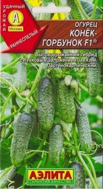 Огурец Конек горбунок F1 (Код: 12116)