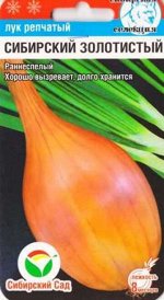 Лук репчатый Сибирский золотистый (Код: 84978)