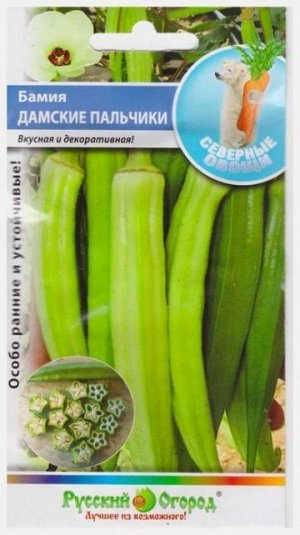 Бамия Дамские Пальчики (Код: 68699)
