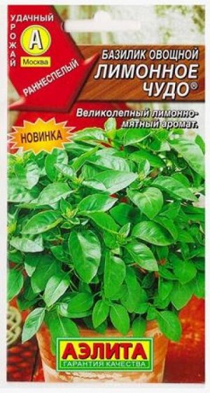 Базилик Лимонное чудо (Код: 81341)