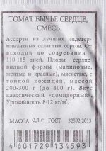 Томат Бычье сердце смесь ч/б (Код: 86526)