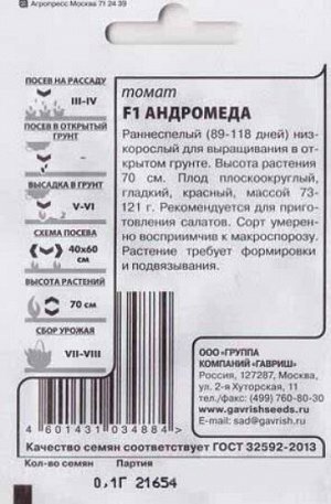 Томат Андромеда F1 ч/б (Код: 81471)
