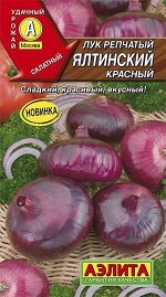 Лук репчатый Ялтинский красный (Код: 88400)