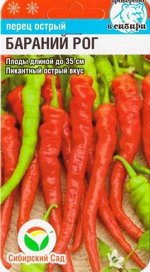 Перец острый Бараний Рог (Код: 84937)
