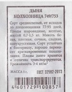 Дыня Колхозница 749/753 ч/б (Код: 80508)