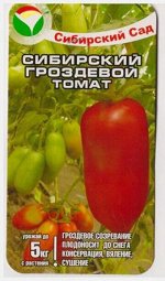 Томат Сибирский Гроздевой (Код: 368)