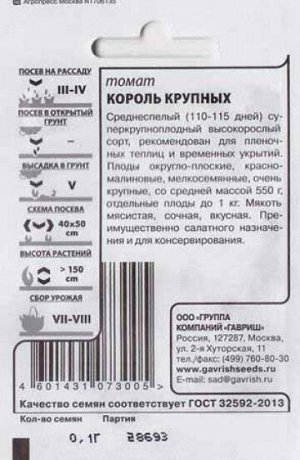 Томат Король крупных ч/б (Код: 80863)