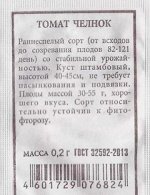 Томат Челнок ч/б (Код: 80293)