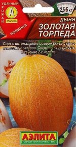 Дыня Золотая торпеда (Код: 89697)