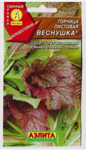 Горчица Веснушка листовая (Код: 12972)