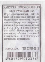 Капуста б/к Белорусская 455 ч/б (Код: 81266)