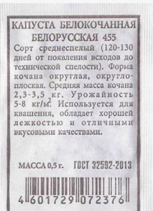 Капуста б/к Белорусская 455 ч/б (Код: 81266)