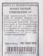 Капуста б/к Грибовский 147 номер первый ч/б (Код: 81267)