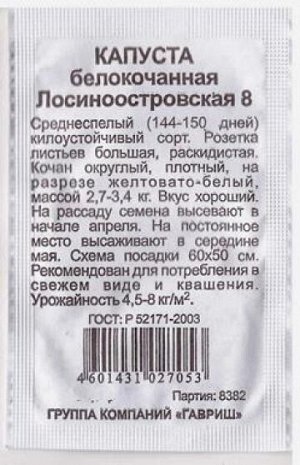 Капуста б/к Лосиноостровская ч/б (Код: 81428)