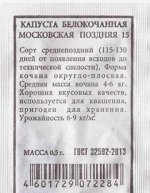 Капуста б/к Московская поздняя 15 ч/б (Код: 80239)