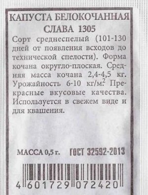 Капуста б/к Слава 1305 ч/б (Код: 80241)