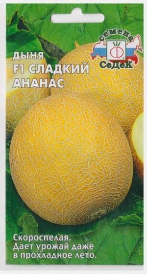 Дыня Сладкий Ананас F1 (Код: 12555)